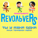 Скачать песню Revoльvers - Ты У Меня Одна (Ayur Tsyrenov Remix)