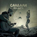 Скачать песню Рем Дигга - Сандали