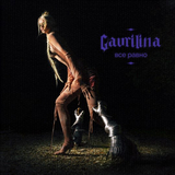 Скачать песню Gavrilina - Всё Равно