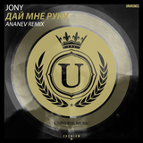 Скачать песню Jony - Дай Мне Руку (Ananev Remix)