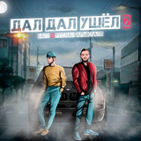 Скачать песню MUTI - Дал Дал Ушел 2 (feat. Руслан Арыкпаев)