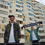 Скачать песню Dabro - Услышит Весь Район (DJ Prezzplay & Silver Ace Remix)