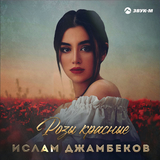 Скачать песню Ислам Джамбеков - Розы Красные