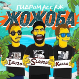 Скачать песню Indigo - Гидромассаж Жожоба (feat. Slavon & Кравц)