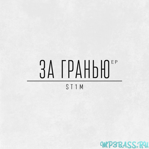 Скачать песню St1m - Переболел