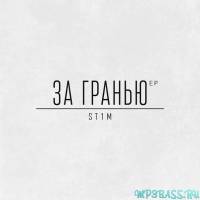 Скачать песню St1m - Переболел