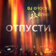 Скачать песню Ёлка - Отпусти (feat. DJ Groove)