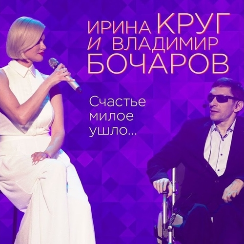 Скачать песню Ирина Круг - Счастье Милое Ушло... (feat. Владимир Бочаров)