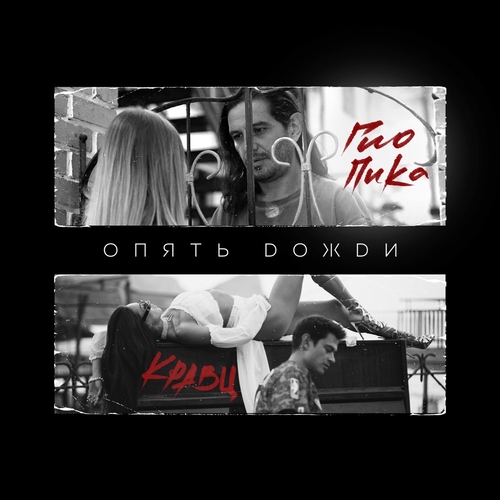 Скачать песню Кравц - Опять Дожди (feat. Гио Пика)