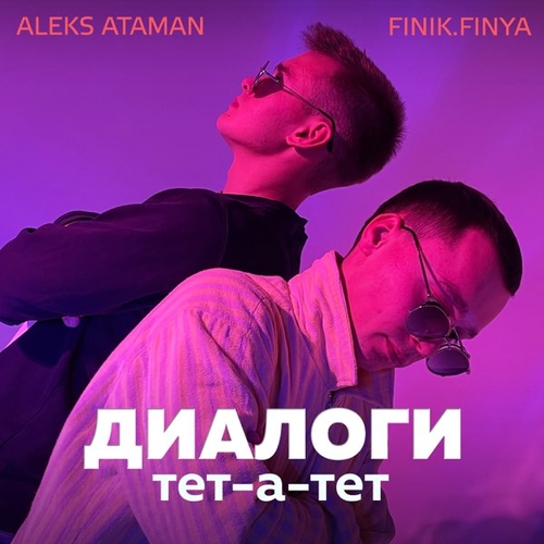 Скачать песню Aleks Ataman - Диалоги Тет-а-тет (feat. Finik.Finya)