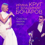 Скачать песню Ирина Круг - Счастье Милое Ушло... (feat. Владимир Бочаров)