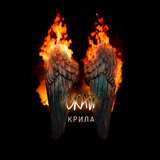 Скачать песню Скай - Крила