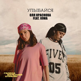 Скачать песню Оля Краснова - Улыбайся (feat. IOWA)