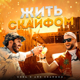 Скачать песню Сява - Жить С Кайфом (feat. Айк Скайфом)