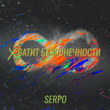 Скачать песню Serpo - Хватит Бесконечности