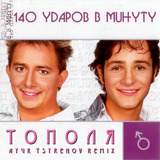 Скачать песню 140 Ударов В Минуту - Тополя (Ayur Tsyrenov Remix)