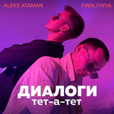 Скачать песню Aleks Ataman - Диалоги Тет-а-тет (feat. Finik.Finya)