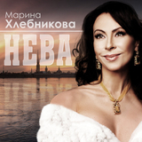 Скачать песню Марина Хлебникова - Нева