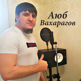 Скачать песню Аюб Вахарагов - 1ай, Индиский Чай