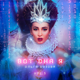 Скачать песню Ольга Бузова - Просто Оля