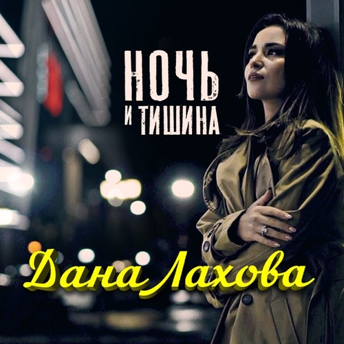 Скачать песню Дана Лахова - Ночь И Тишина
