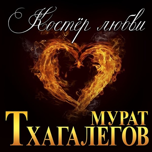 Скачать песню Мурат Тхагалегов - Костёр Любви