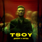 Скачать песню Tsoy - Демон И Ангел