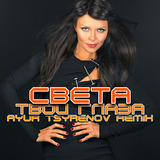 Скачать песню Света - Твои Глаза (Ayur Tsyrenov Remix)