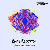 Скачать песню Алмо - Калейдоскоп (feat. Иван Дорн)