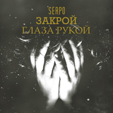 Скачать песню Serpo - Закрой Глаза Рукой