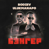 Скачать песню Bodiev - Бэнгер (feat. Ulukmanapo)