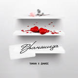 Скачать песню Taman - Франшиза (feat. Джиос)