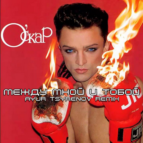 Скачать песню Оскар - Между Мной И Тобой (Ayur Tsyrenov Remix)