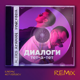 Скачать песню Aleks Ataman & Finik.Finya - Диалоги Тет-а-тет (Karmv & 4etvergov Remix)