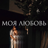 Скачать песню Vlny - Моя Любовь