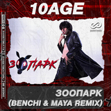 Скачать песню 10AGE - Зоопарк (Benchi & Maya Remix)