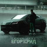 Скачать песню Егор Крид - Lambo Urus