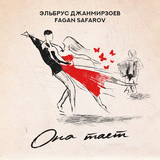 Скачать песню Эльбрус Джанмирзоев - Она Тает (feat. Fagan Safarov)