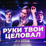 Скачать песню Настасья Самбурская - Я Руки Твои Целовал