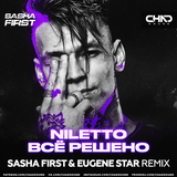 Скачать песню Niletto - Всё Решено (Sasha First & Eugene Star Remix)