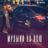 Скачать песню Роберт Катчиев - Музыка На Всю