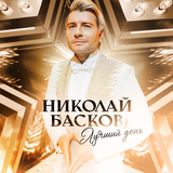 Скачать песню Николай Басков - Лучший День