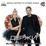 Скачать песню Дима Билан & Клава Кока - Держи (Silver Ace & DJ S7ven Remix)