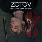 Скачать песню Zotov - Просто Я Тебя Люблю