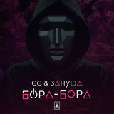 Скачать песню GG - Бора-Бора (feat. Зануда)