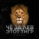 Скачать песню Gazan - Че За Лев Этот Тигр