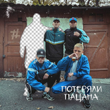 Скачать песню Tanir - Потеряли Пацана (feat. Tyomcha)