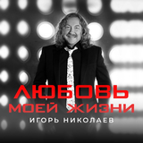 Скачать песню Игорь Николаев - Любовь Моей Жизни