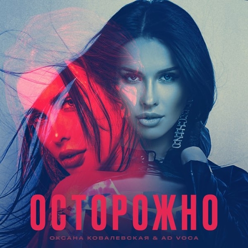 Скачать песню Оксана Ковалевская - Осторожно (feat. Ad Voca)