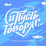 Скачать песню Марсель - И Пусть Говорят (feat. Gangsburg)